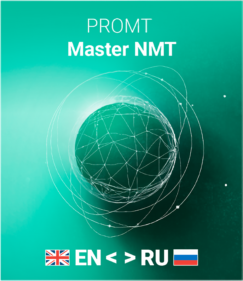 цена Неисключительное право (лицензия) на использование PROMT Master NMT (рег. номер ПО 10890) (англо-русско-английский) (Цифровая версия)